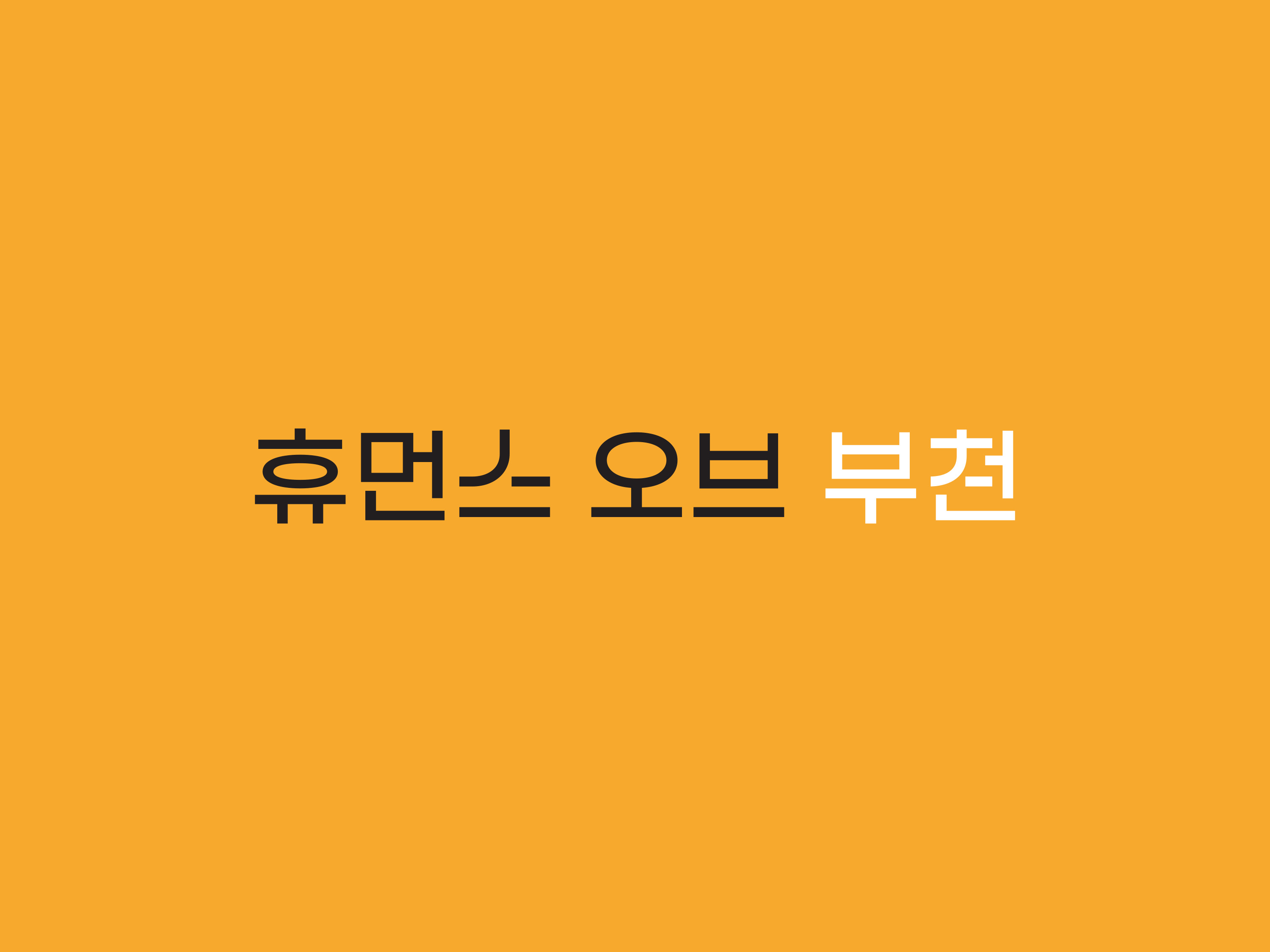 부천문화재단 휴먼스 오브 부천 로고